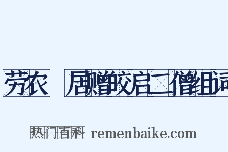 劳农淨居赠皎启二僧组词是什么意思的图片